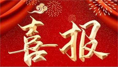 喜訊！公司資質升級增項工作又獲重大突破！