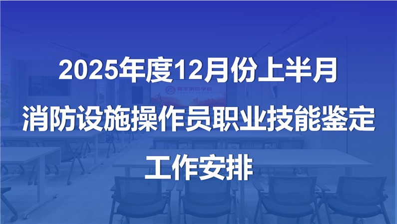 2025年12月份上半月消防設施操作員職業技能鑒定公告