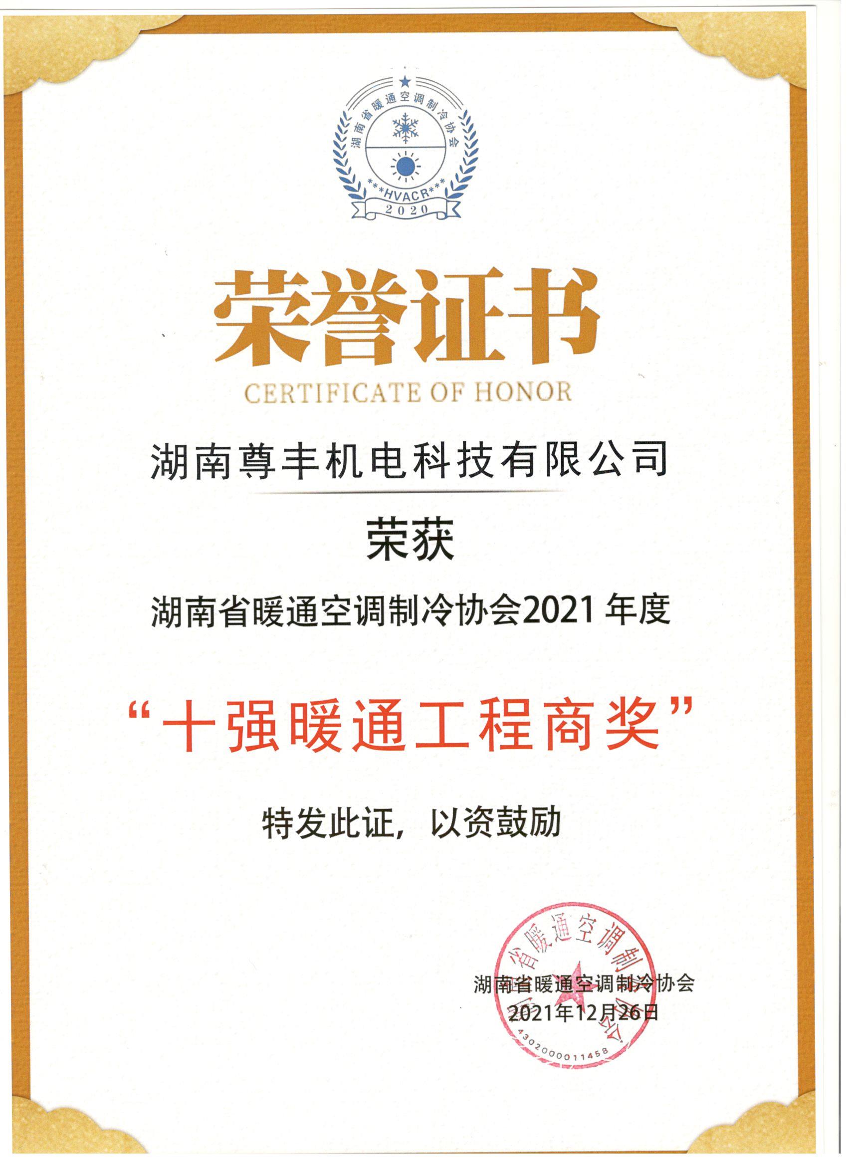 喜訊！尊豐科技榮獲湖南省2021年度“十強暖通工程商獎”