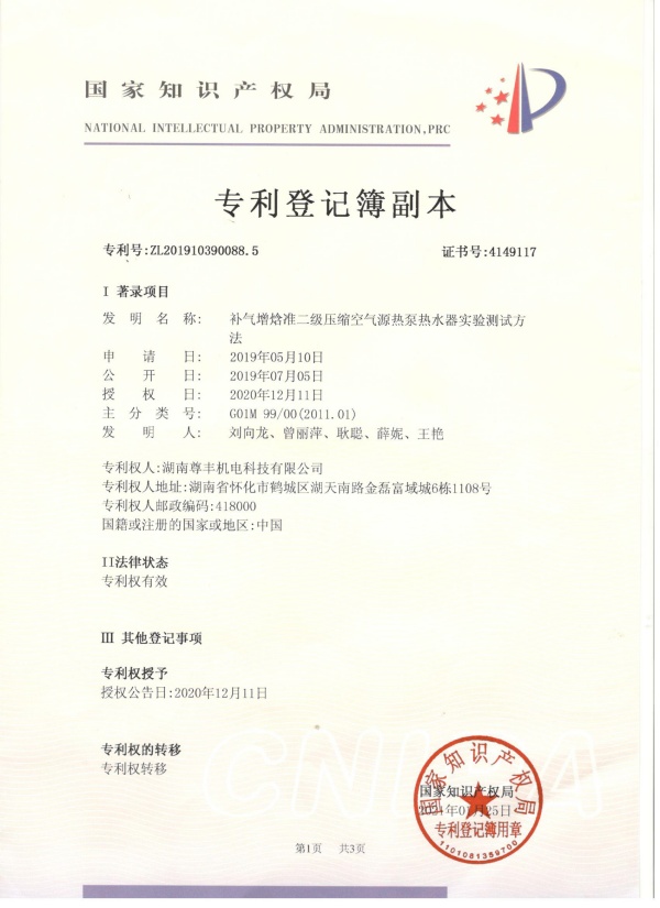 專利——補(bǔ)氣增焓準(zhǔn)二級(jí)壓縮空氣源熱泵熱水器實(shí)驗(yàn)測(cè)試方法